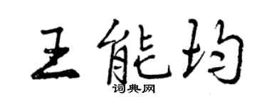 曾慶福王能均行書個性簽名怎么寫