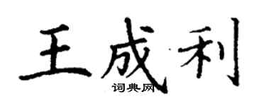 丁謙王成利楷書個性簽名怎么寫
