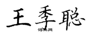 丁謙王季聰楷書個性簽名怎么寫