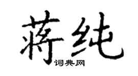 丁謙蔣純楷書個性簽名怎么寫