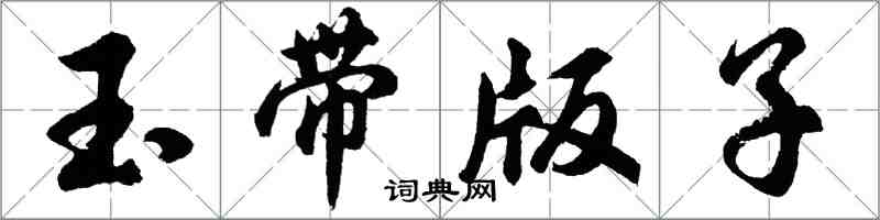 胡問遂玉帶版子行書怎么寫