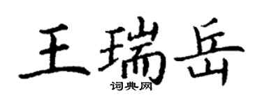 丁謙王瑞岳楷書個性簽名怎么寫