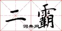 周炳元二霸楷書怎么寫