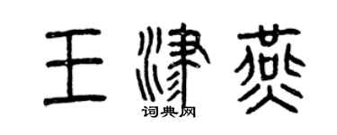 曾慶福王津燕篆書個性簽名怎么寫
