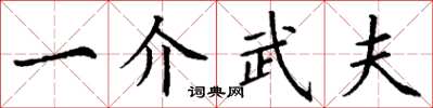 丁謙一介武夫楷書怎么寫