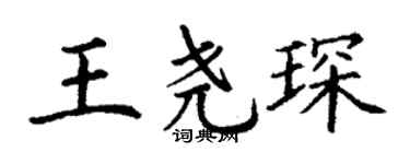 丁謙王堯琛楷書個性簽名怎么寫