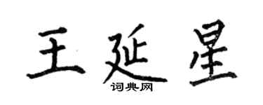 何伯昌王延星楷書個性簽名怎么寫