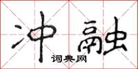 侯登峰沖融楷書怎么寫