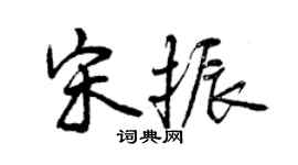 曾慶福宋振行書個性簽名怎么寫