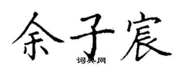 丁謙餘子宸楷書個性簽名怎么寫