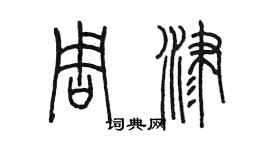 陳墨周津篆書個性簽名怎么寫