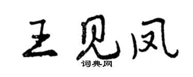 曾慶福王見鳳行書個性簽名怎么寫