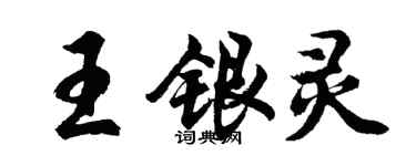 胡問遂王銀靈行書個性簽名怎么寫