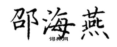 丁謙邵海燕楷書個性簽名怎么寫