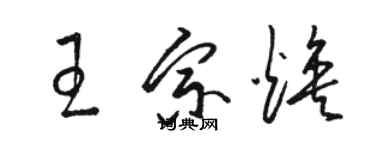 駱恆光王宗煥草書個性簽名怎么寫