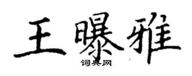 丁謙王曝雅楷書個性簽名怎么寫