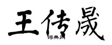 翁闓運王傳晟楷書個性簽名怎么寫
