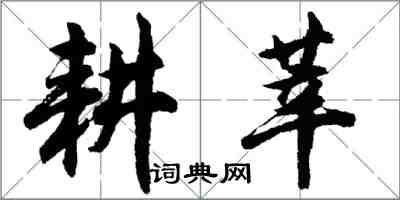 胡問遂耕莘行書怎么寫