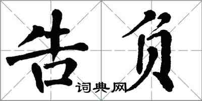 翁闓運告負楷書怎么寫