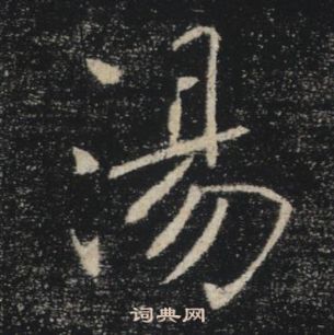 褚遂良雁塔聖教序中湯的寫法