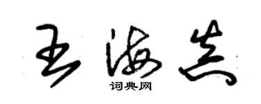 朱錫榮王海真草書個性簽名怎么寫