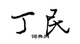 曾慶福丁民行書個性簽名怎么寫