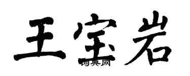 翁闓運王寶岩楷書個性簽名怎么寫