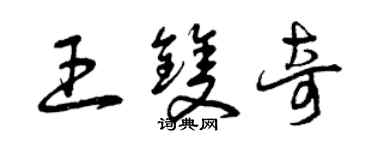 曾慶福王雙奇草書個性簽名怎么寫