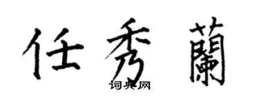 何伯昌任秀蘭楷書個性簽名怎么寫
