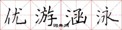 侯登峰優遊涵泳楷書怎么寫