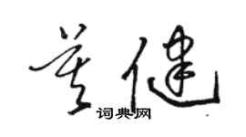 駱恆光莫健草書個性簽名怎么寫