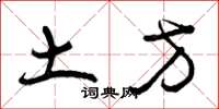 曾慶福土方草書怎么寫