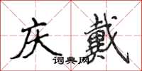 侯登峰慶戴楷書怎么寫