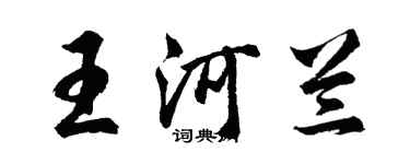 胡問遂王河蘭行書個性簽名怎么寫