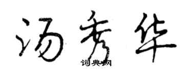 曾慶福湯秀華行書個性簽名怎么寫