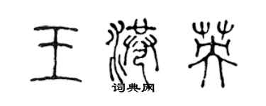 陳聲遠王港英篆書個性簽名怎么寫