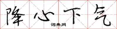 段相林降心下氣行書怎么寫