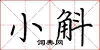 荊霄鵬小斛楷書怎么寫