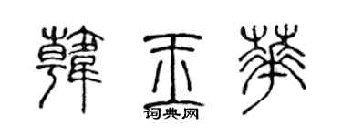 陳聲遠韓玉華篆書個性簽名怎么寫