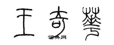 陳墨王奇華篆書個性簽名怎么寫