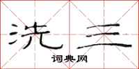 范連陞洗三隸書怎么寫