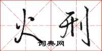 駱恆光火刑行書怎么寫