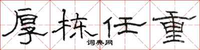 駱恆光厚棟任重隸書怎么寫