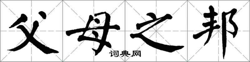 翁闓運父母之邦楷書怎么寫