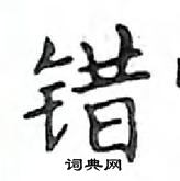 鄧散木寫的硬筆楷書錯