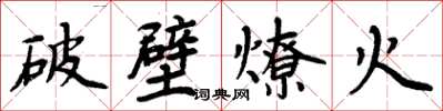 周炳元破壁燎火楷書怎么寫
