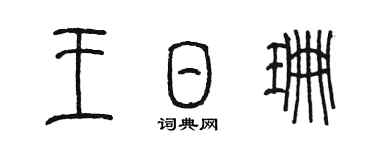 陳墨王日珊篆書個性簽名怎么寫