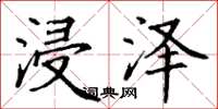 丁謙浸澤楷書怎么寫