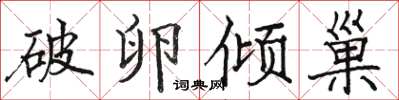 駱恆光破卵傾巢楷書怎么寫