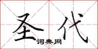 田英章新地楷書怎么寫